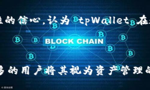    探索 tpWallet 应用：您的数字资产管理神器  / 
 guanjianci  tpWallet, 数字钱包, 加密货币, 资产管理  /guanjianci 

### 内容主体大纲

1. **引言**
    - 什么是 tpWallet？
    - 数字钱包的重要性

2. **tpWallet 的基础功能**
    - 支持的加密货币种类
    - 转账与收款功能
    - 安全性措施

3. **tpWallet 的用户界面**
    - 界面设计的优雅性
    - 操作流程的简易性
    - 多语言支持

4. **如何注册和使用 tpWallet**
    - 下载步骤
    - 注册流程
    - 钱包创建与备份

5. **tpWallet 的高级功能**
    - 自定义费用设置
    - 交易历史与报告
    - DApp 集成与使用

6. **tpWallet 的安全性分析**
    - 历史安全事件
    - 加密与备份方案
    - 用户如何保护自己的资产

7. **tpWallet 与市场其他产品的对比**
    - 与主流数字钱包的比较
    - 优势与劣势分析
    - 用户反馈

8. **常见问题解答**
    - 常见的使用问题
    - 支持的设备与平台
    - 客服与社区支持

9. **结论**
    - tpWallet 的未来展望
    - 使用 tpWallet 的价值总结

### 问题与详细介绍

#### 问题1: 什么是 tpWallet？
tpWallet 是一款专门用于数字资产管理的移动应用，旨在为用户提供方便、安全、灵活的加密货币储存、转账和交易服务。它支持多种主流加密货币，包括比特币、以太坊及其他 ERC-20 代币，用户可以轻松管理个人数字资产。
tpWallet 不仅提供基本的钱包功能，比如收款和转账，还引入了一些先进的功能，如智能合约执行、去中心化金融（DeFi）应用接入等。用户可以自定义交易费用，查看完整的交易历史和报告。此外，tpWallet 注重用户体验，设计简洁易用，允许用户快速上手。
随着加密货币市场的发展，越来越多的人开始关注数字资产的存储与管理，tpWallet 成为很多用户的首选。它的安全性、功能丰富性和易用性为用户提供了良好的使用体验，助力用户轻松参与到加密货币的世界中。

#### 问题2: tpWallet 的基础功能有哪些?
tpWallet 的基础功能主要包括以下几项：
strong1. 支持的加密货币种类：/strong
tpWallet 支持多种主要的加密货币，包括比特币、以太坊、莱特币等，用户可以根据自身需求选择不同的币种进行管理。此功能保证了用户能够在一个平台上管理多种资产，降低了用户在多个平台之间切换的不便利。
strong2. 转账与收款功能：/strong
用户可以通过 tpWallet 实现快速安全的数字资产转账与接收。用户只需输入对方的地址或扫描二维码即可完成交易。tpWallet 提供了高效的网络连接，使交易更为顺畅。
strong3. 安全性措施：/strong
tpWallet 在安全性上采取了多种措施，例如使用多重签名、双重身份验证等技术，确保用户资产不受威胁。此外，用户的信息和交易数据都经过加密处理，进一步保护用户隐私。

#### 问题3: 如何注册和使用 tpWallet?
注册 tpWallet 非常简单，只需遵循以下步骤：
strong1. 下载步骤：/strong
用户可以在 App Store 或 Google Play 上搜索 