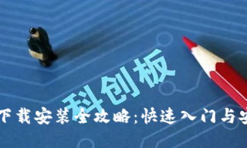 中国比特币下载安装全攻略:快速入门与安全防护技巧