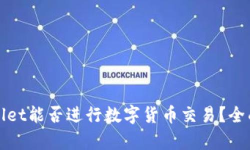 tpWallet能否进行数字货币交易？全面解答