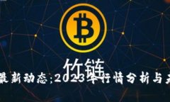 狗狗币最新动态：2023年行