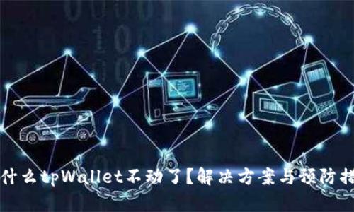 为什么tpWallet不动了？解决方案与预防措施