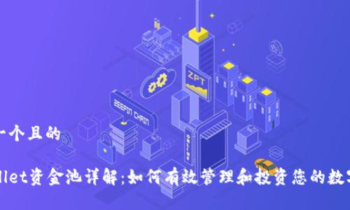 思考一个且的

tpWallet资金池详解：如何有效管理和投资您的数字资产