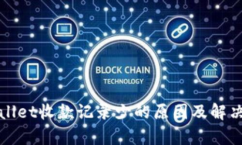 tpWallet收款记录少的原因及解决方法