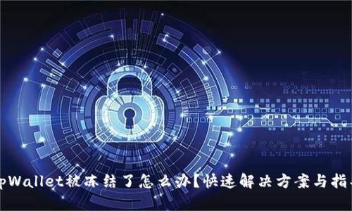 tpWallet被冻结了怎么办？快速解决方案与指导