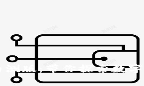 tpWallet内测版：带你探索数字金融新未来
