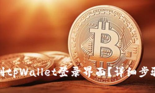 如何找到tpWallet登录界面?详细步骤与技巧