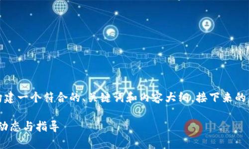 为了满足您的请求,我将构建一个符合的、关键词和内容大纲。接下来的详细内容会包括问题解析。
CoinW币赢官方网站最新动态与指导