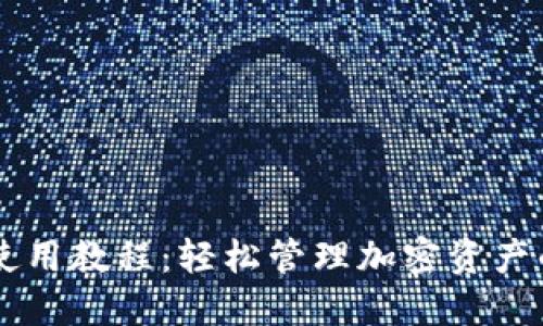 TPWallet使用教程:轻松管理加密资产的完美指南