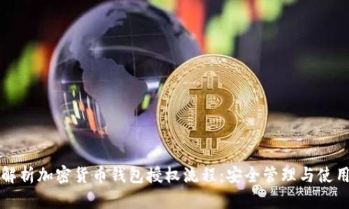 完整解析加密货币钱包授权流程:安全管理与使用指南