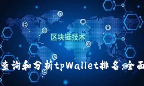 如何查询和分析tpWallet排名:全面指南