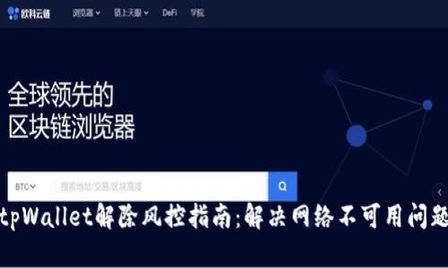 tpWallet解除风控指南：解决网络不可用问题