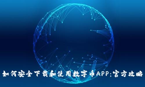如何安全下载和使用数字币APP:官方攻略