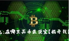 加密货币钱包：在哪里买