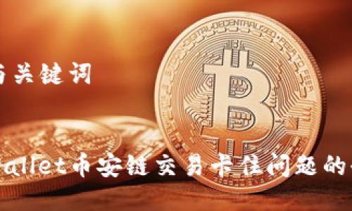 ### 与关键词
解决tpWallet币安链交易卡住问题的全面指南