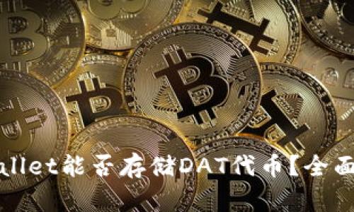 tpWallet能否存储DAT代币？全面解析
