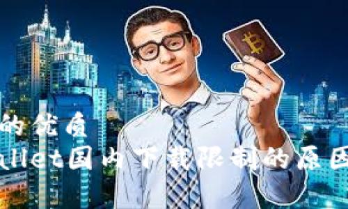 思考的优质
tpWallet国内下载限制的原因解析