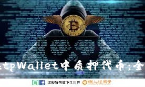 如何在tpWallet中质押代币:全面指南