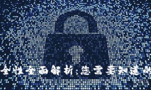 钱包TP安全性全面解析：您需要知道的所有信息