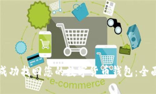 如何成功找回您的数字货币钱包:全面指南