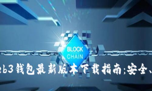 交易所Web3钱包最新版本下载指南:安全、便捷、高效