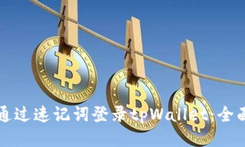 如何通过速记词登录tpWallet:全面指南
