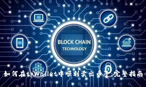 如何在tpWallet中顺利卖出币子：完整指南