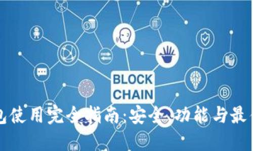 TP钱包使用完全指南：安全、功能与最佳实践