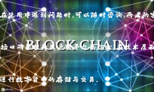   火币与tpWallet：如何选择最适合你的数字货币交易及存储平台？ / 

 guanjianci 火币, tpWallet, 数字货币, 钱包选择 /guanjianci 

### 内容主体大纲

1. 引言
   - 数字货币的崛起
   - 钱包与交易所的重要性

2. 火币介绍
   - 火币的历史与背景
   - 火币的主要功能
   - 火币的交易特色

3. tpWallet介绍
   - tpWallet的历史与背景
   - tpWallet的主要功能
   - tpWallet的安全性与特色

4. 火币与tpWallet的比较分析
   - 用户体验对比
   - 交易费用对比
   - 安全性对比
   - 支持货币种类对比

5. 选择合适平台的因素
   - 个人需求分析
   - 安全性与风险管理
   - 社区支持与市场口碑

6. 常见问题解答
   - 6.1 火币的交易费率是多少？
   - 6.2 tpWallet支持哪些数字货币？
   - 6.3 如何保证在火币的资金安全？
   - 6.4 tpWallet如何进行备份与恢复？
   - 6.5 火币和tpWallet的客户支持如何？
   - 6.6 选择平台时应考虑的其他因素？

### 正文内容

#### 1. 引言

近年来，伴随着比特币及其他数字货币的快速发展，越来越多的人开始关注数字货币交易及存储。选择合适的平台进行数字货币的交易和存储，不仅关乎资金的安全，也直接影响着交易的便利性和效率。在众多数字货币交易所和钱包中，火币和tpWallet是两个较为知名的选择。本文将深入探讨这两个平台的特点、优势与劣势，以帮助用户作出明智的决策。

#### 2. 火币介绍

火币成立于2013年，是一家总部位于新加坡的数字货币交易平台，其用户遍布全球。火币不仅提供数字货币的现货交易、合约交易功能，还推出了自己的交易所代币HT。

火币的主要功能包括：用户可以在平台上进行多种数字货币的交易，支持现货、合约、杠杆等多种交易方式。此外，火币还为用户提供了丰富的市场数据分析工具，以帮助用户做出更好的交易决策。

在交易特色方面，火币具有深厚的流动性，在市场波动时容易完成交易。与此同时，平台还提供多种交易策略选项，以满足不同投资需求的用户。

#### 3. tpWallet介绍

tpWallet是一款新兴的数字货币钱包，主打安全、便捷和用户友好。它支持多种主流的数字货币，并注重用户的隐私保护。

tpWallet的主要功能包括：用户可以通过tpWallet进行数字货币的存储、收发和管理，支持多种数字货币。同时，tpWallet还提供了与交易所的连接功能，让用户可以直接在钱包中进行交易，降低了使用的复杂性。

安全性方面，tpWallet采用先进的加密技术，对用户的私钥进行了严格保护。此外，定期的安全检测与更新确保用户资产的安全不受威胁。

#### 4. 火币与tpWallet的比较分析

##### 用户体验对比

用户体验的好坏直接影响用户的使用意愿。火币作为一家成熟的交易所，界面设计相对复杂，但功能较为全面，适合有一定经验的用户。而tpWallet则更加注重直观与用户友好的设计，适合新手用户使用。

##### 交易费用对比

火币的交易费用通常根据用户的交易量和交易类型收取，对频繁交易的用户来说，这一点可能显得较高。不过，火币在高频交易方面也有一定的折扣政策。而tpWallet通常针对交易额收取的费用相对较低，适合小额投资。

##### 安全性对比

火币在安全性上具有较强的保障措施，但因其为交易所性质，仍有被攻击的风险。tpWallet则是一个非托管钱包，用户的私钥完全掌握在自己手中，相对来说安全性更高，但需要用户具备一定的安全意识。

##### 支持货币种类对比

火币支持的数字货币种类众多，是一个综合性的交易平台。tpWallet则支持的货币相对较少，但它专注于主流货币，适合大部分用户的需求。

#### 5. 选择合适平台的因素

在选择火币还是tpWallet时，用户应考虑个人需求、资金的安全性、市场口碑及其他因素。比如，热衷于交易的用户更倾向于火币；而更注重安全与方便的用户，则可能会选择tpWallet。

### 6. 常见问题解答

#### 6.1 火币的交易费率是多少？

火币的交易费率是根据用户的交易量等级而定的，通常用户的交易量越大，费率越低。针对新用户，火币还可能提供一定的免手续费或者优惠政策来吸引用户。但具体费率可能会因市场因素而有所调整，用户应时刻关注官网的更新信息。

#### 6.2 tpWallet支持哪些数字货币？

tpWallet支持多种主流数字货币，包括比特币、以太坊、莱特币等，具体支持的货币列表会随市场变化而更新。用户可以在tpWallet的官网查看最新支持的货币种类，以便于进行数字货币的管理。

#### 6.3 如何保证在火币的资金安全？

火币有着严格的安全措施，包括多重身份认证、资金冷存储等。此外，用户可自行设置提现密码和帐号安全问题，进一步强化账户的安全性。用户也应定期更改密码，开启双因素认证，以最大程度保护自己的资产安全。

#### 6.4 tpWallet如何进行备份与恢复？

tpWallet在用户首次创建钱包时，会生成一组助记词（mnemonic phrase），用户需妥善保存这组助记词。在需要恢复钱包时，用户只需输入助记词即可完成账户恢复。因此，保持助记词的隐私与安全非常重要。

#### 6.5 火币和tpWallet的客户支持如何？

火币的客服团队可通过在线聊天、邮件等多种方式联系，响应较快，但根据用户的反馈，在高峰期可能响应时间略长。tpWallet也提供相应的客服支持，用户在使用中遇到问题时，可以随时咨询。两者的客户支持各有千秋，用户可依个人需求选择合适的支持方式。

#### 6.6 选择平台时应考虑的其他因素？

除了上述提及的因素，用户在选择平台时还应考虑到社区支持、市场声誉以及平台的技术稳定性等。活跃的社区能够提供更多的使用心得与建议，良好的市场口碑能提升用户对平台的信心，在技术层面，平台的稳定性和手续费透明度同样重要。

### 总结

综上所述，火币和tpWallet各有优势，选择合适的数字货币交易与存储平台关键在于理解个人需求。重要的是选择一个安全、便利、可靠的平台，可以更好地进行数字货币的存储与交易。