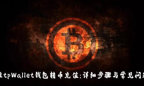 :
如何往tpWallet钱包转币充值:详细步骤与常见问题解答
