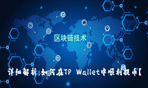 详细解析：如何在TP Wallet中顺利提币？