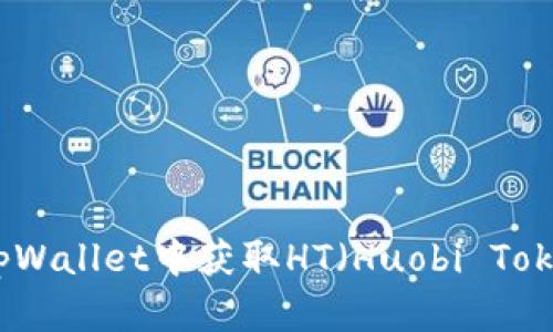 如何在tpWallet中获取HT（Huobi Token）详解