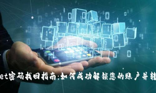 tpWallet密码找回指南：如何成功解锁您的账户并转出资金