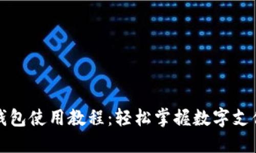 TP手机钱包使用教程:轻松掌握数字支付新方式