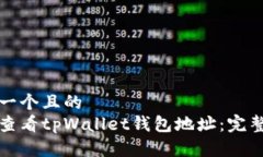 思考一个且的  如何查看