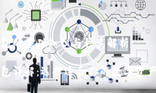 区块链钱包的基础知识与种类解析

区块链钱包详解：选择适合你的数字资产管理工具