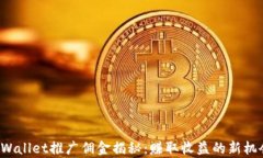 tpWallet推广佣金揭秘：赚取