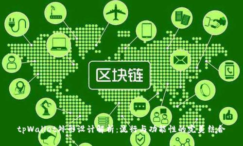 tpWallet外形设计解析：流行与功能性的完美结合