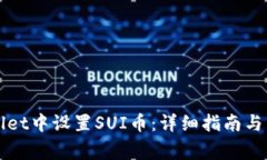 如何在tpWallet中设置SUI币：