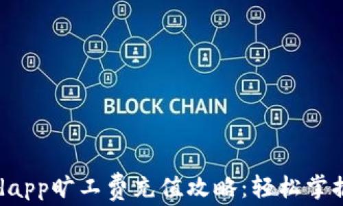 
tpWalletdapp旷工费充值攻略：轻松掌握矿工费用