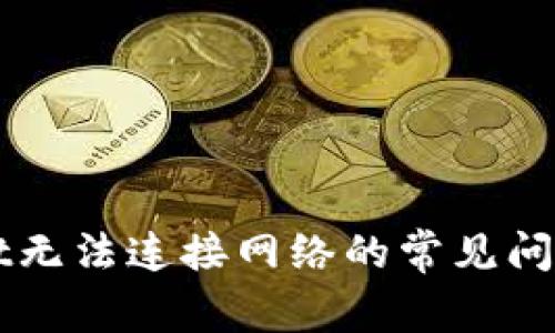 解决tpWallet无法连接网络的常见问题与解决方案