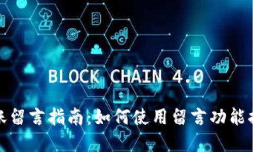 tpWallet转账留言指南：如何使用留言功能提升转账体验