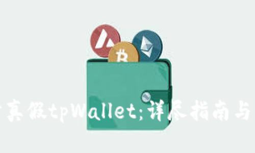 如何区分真假tpWallet：详尽指南与实用技巧