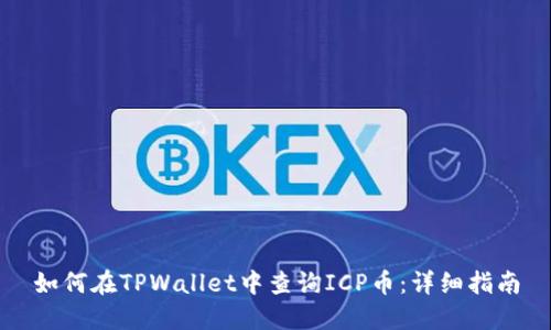如何在TPWallet中查询ICP币：详细指南