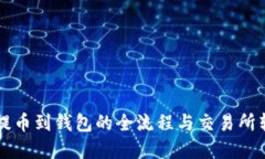 虚拟币提币到钱包的全流