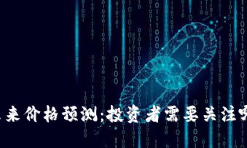 以太坊未来价格预测：投资者需要关注哪些因素？