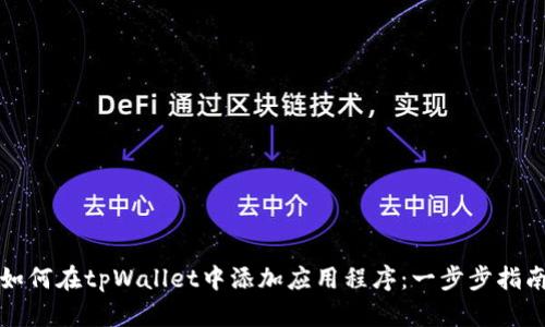 如何在tpWallet中添加应用程序：一步步指南