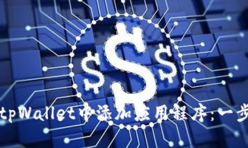 如何在tpWallet中添加应用程序：一步步指南