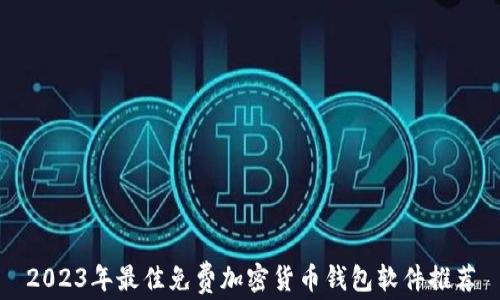 2023年最佳免费加密货币钱包软件推荐