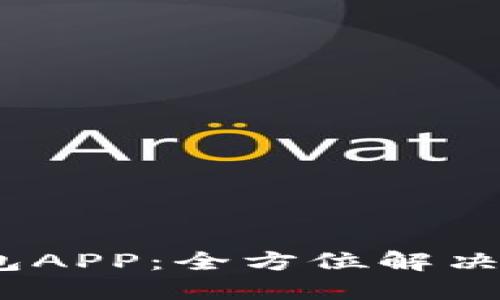 易用的UU钱包APP:全方位解决你的支付需求