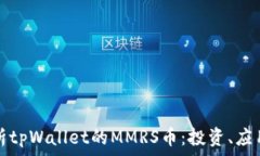   全面解析tpWallet的MMRS币：